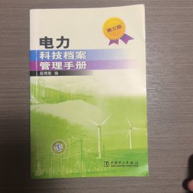 电力科技档案管理手册（第三版）