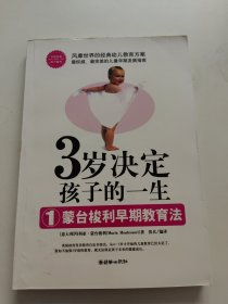 3岁决定孩子的一生1：蒙台梭利早期教育法