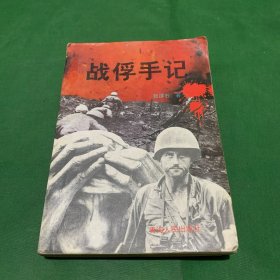 《战俘手记》张泽石 著 作者张泽石1947年在清华大学加入党组织，后从事地下 、农运及敌后武装斗争。1951年参加抗美援朝不幸被俘，在战俘营参与领导对敌斗争，担任坚持回国志愿军战俘总代表。1954年归国后历任北京市中学教师、职工大学副校长、科学技术协会总工程师。1998年加入中国作家协会。著有长篇纪实文学《战俘手记》、《我的朝鲜战争》、1995年 1版1印 收藏价值极高 包快递 当天发