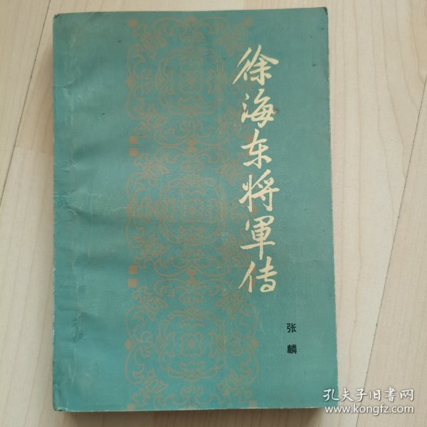 徐海东将军传