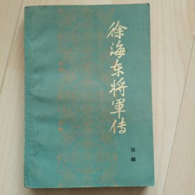 徐海东将军传