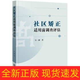 社区矫正适用前调查评估模式研究