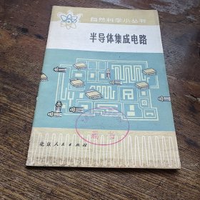 自然科学小丛书半导体集成电路