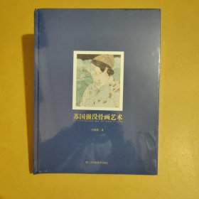 苏国强没骨画艺术【全新未拆封】