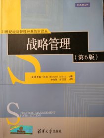 战略管理 第6版 21世纪经济管理经典教材译丛