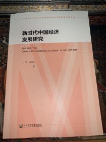 新时代中国经济发展研究
