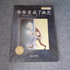 爷爷变成了幽灵：海豚绘本花园系列