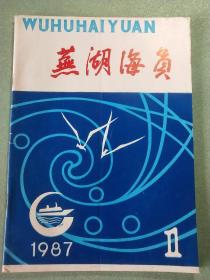 创刊号   芜湖海员  1987.1