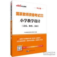 中公教育国家教师资格考试教材：小学教学设计（音乐、体育、美术）