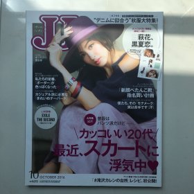 日文杂志 JJ 日本女性时尚杂志 2016年10月 日文时尚杂志 非二手