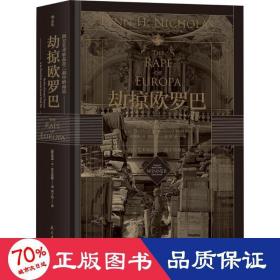 劫掠欧罗巴 社会科学总论、学术 (美)林恩·h·尼古拉斯(lynn h.nicholas)