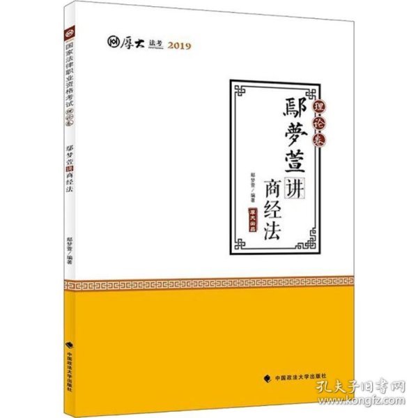 2019司法考试国家法律职业资格考试厚大讲义.理论卷.鄢梦萱讲商经法