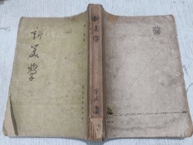 新美学 蔡仪(1950年繁体竖排)