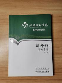 北京协和医院医疗诊疗常规·胸外科诊疗常规(第2版)