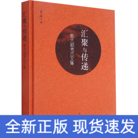 汇聚与传递 郭大顺考古文集