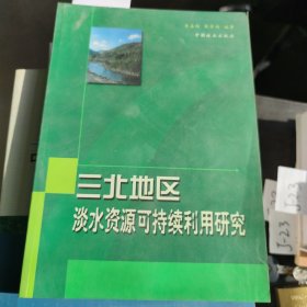 三北地区淡水资源可持续利用研究