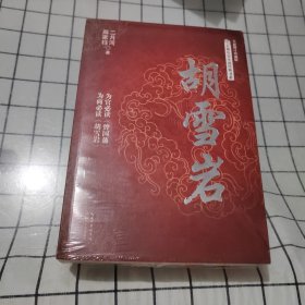 胡雪岩/长篇历史小说经典书系