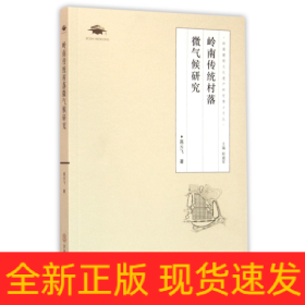 岭南传统村落微气候研究/岭南建筑文化遗产研究博士文丛