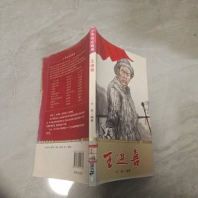 王进喜-少年红色经典时代楷模系列