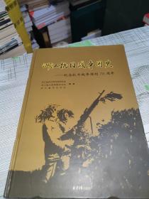 浙江抗日战争图史—纪念抗日战争胜利70周年        精装     8开本           书内全新完整未翻阅         书品九品请看图