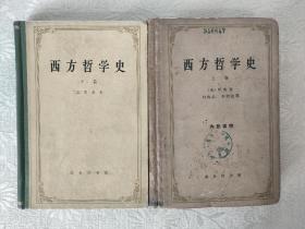 西方哲学史  上下  难得都是一版一印