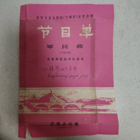1972年节目单 军民曲(六场话剧)