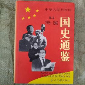 中华人民共和国国史通鉴第二卷:1956-1966