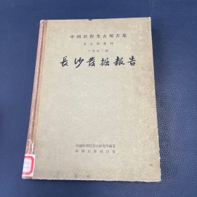 中国田野考古报告集 考古学专刊 丁种第二号 长沙发掘报告