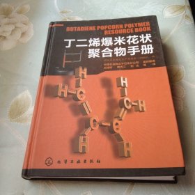 丁二烯爆米花状聚合物手册