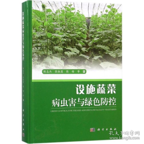 设施蔬菜病虫害与绿色防控