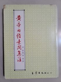 皇帝內經素問集注