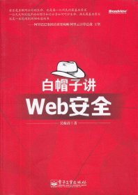 白帽子讲Web安全