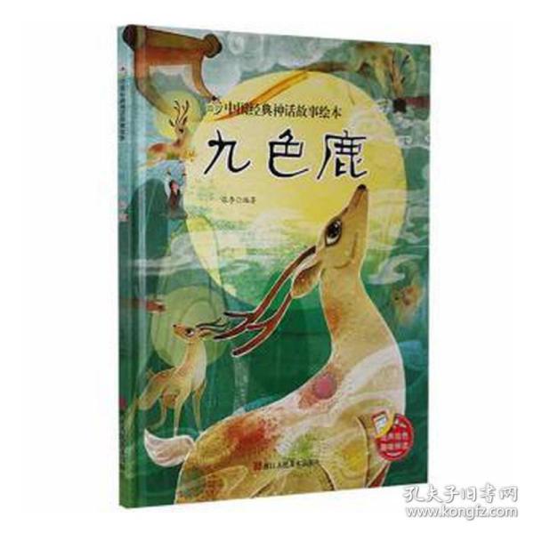 九色鹿(精)/中国经典神话故事绘本