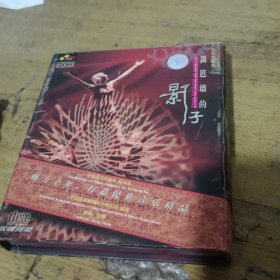 大型民族舞剧音乐CD：篱笆墙的影子（徐沛东签赠）