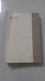 醒世姻缘传／1984年齐鲁书社