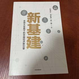 新基建：全球大变局下的中国经济新引擎任泽平新作（与普通版随机发货）