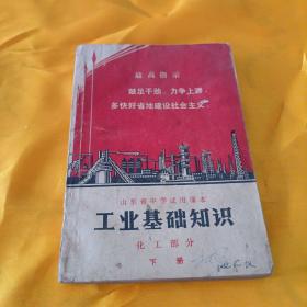 山东省中学试用课本：工业基础知识（化学部分）下册）