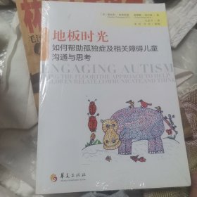 地板时光：如何帮助孤独症及相关障碍儿童沟通与思考〈全新未开封〉