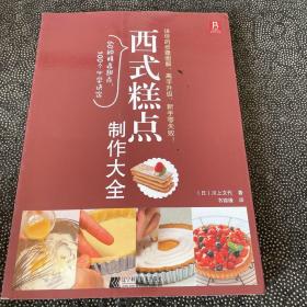 西式糕点制作大全