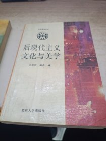 《后现代主义文化与美学》