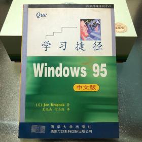 Windows 95(中文版)学习捷径