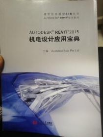 Autodesk Revit 2015机电设计应用宝典