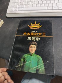未加冕的女王宋蔼龄