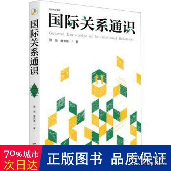 国际关系通识 社会科学通识系列 邢悦 詹奕嘉 著