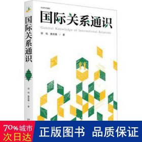 国际关系通识 社会科学通识系列 邢悦 詹奕嘉 著