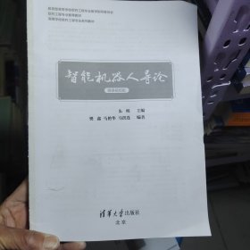 智能机器人导论（微课视频版）没有书皮