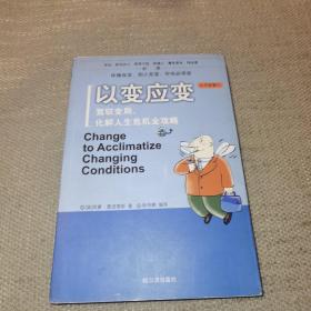 以变应变：驾驭变局、化解人生危机全攻略