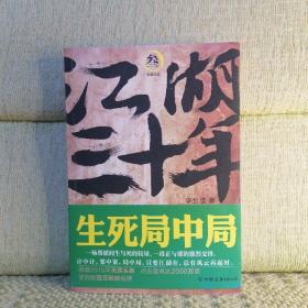 江湖三十年3：生死局中局