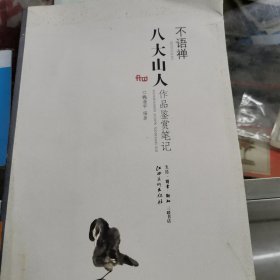 不语禅：八大山人作品鉴赏笔记