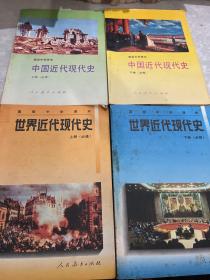 高级中学课本中国近代现代史:必修